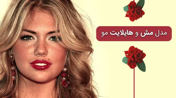 مدل مش و هایلایت جدید بهار 2017