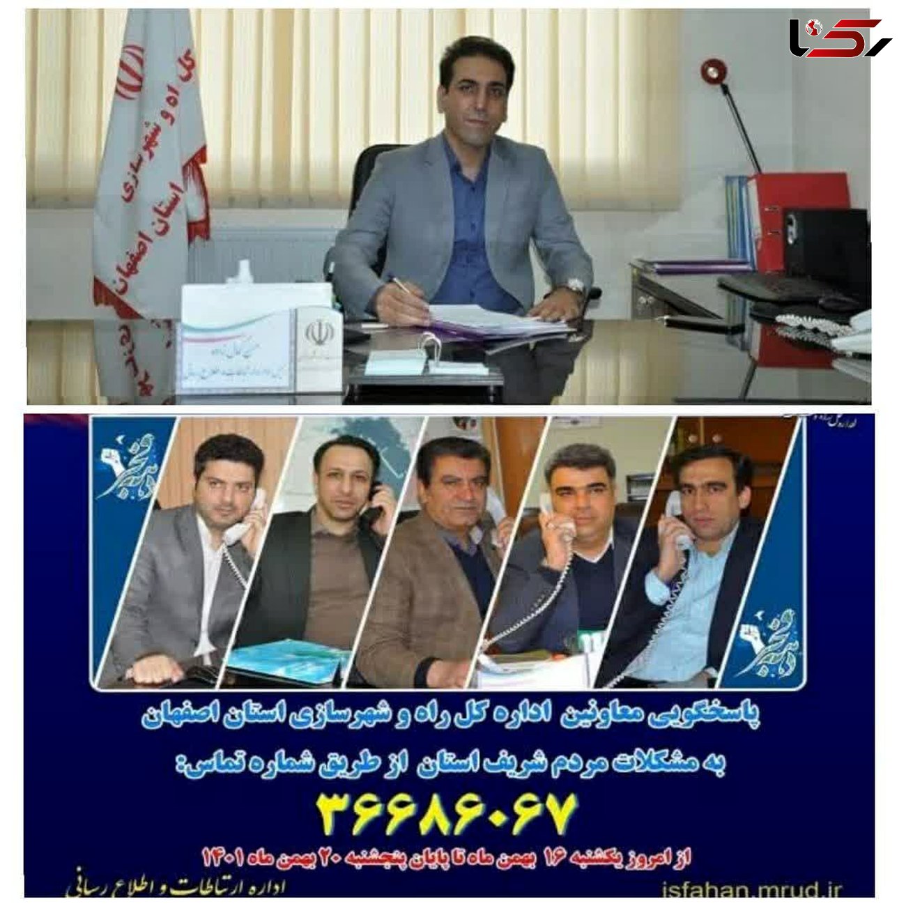 راه‌اندازی سامانه صدای پاسخگو راه و شهرسازی استان اصفهان به مناسبت دهه فجر