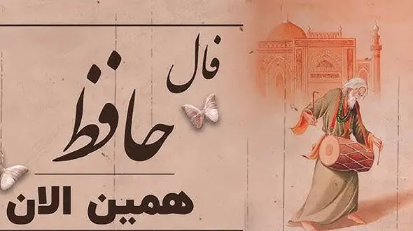 نیت کنید و فال حافظ تان را بخوانید + فیلم