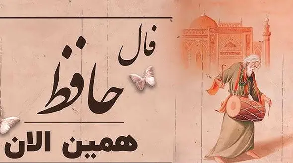 نیت کنید و فال حافظ تان را بخوانید + فیلم