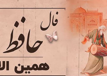 فال حافظ جمعه 20 تیر 