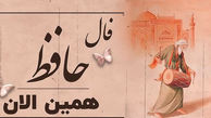 نیت کنید و فال حافظ تان را بخوانید + فیلم