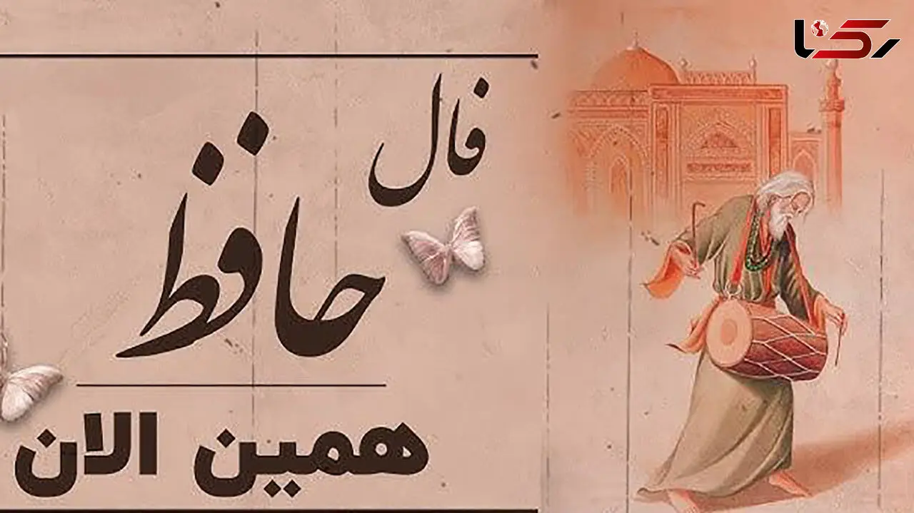 فال حافظ جمعه 20 تیر 