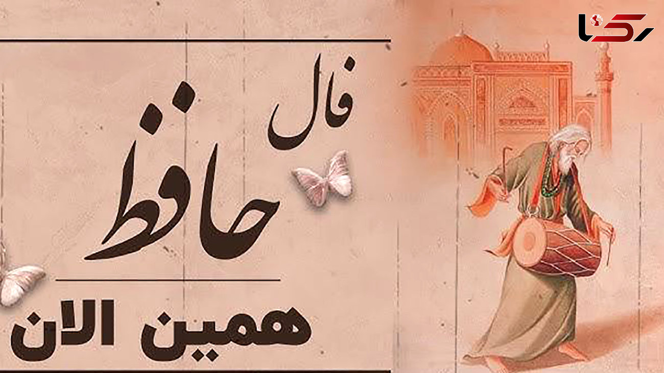 نیت کنید و فال حافظ تان را بخوانید + فیلم