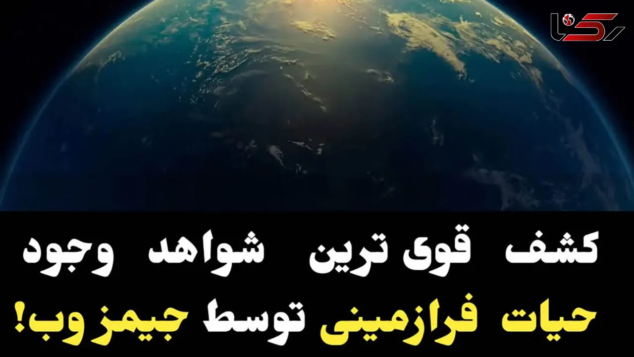 کشف قوی ترین شواهد وجود حیات فرازمینی توسط جیمز وب