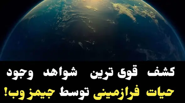 کشف قوی ترین شواهد وجود حیات فرازمینی توسط جیمز وب