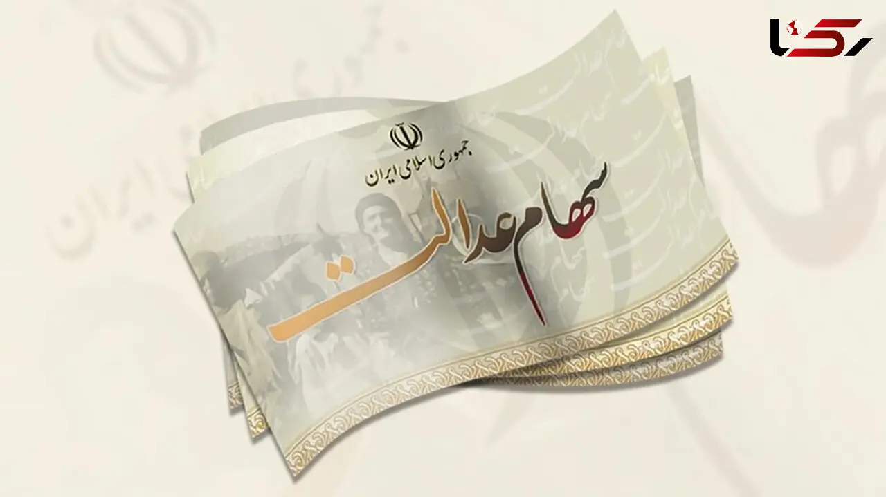 ۱۰ اسفند، آخرین فرصت برای دریافت سود سهام عدالت متوفیان در سال ۱۴۰۲
