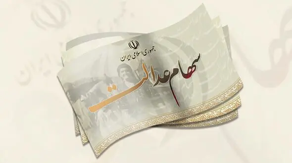 43 میلیون نفر سود سهام عدالت گرفتند