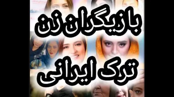 فیلم همه بازیگران ترک زبان ایرانی ! /باورتان نمی شود !