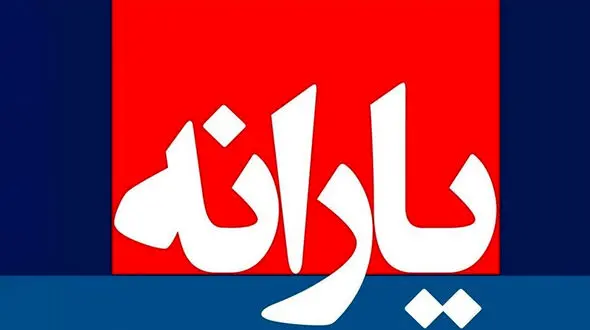 اطلاعیه وزارت کار: با واریز یارانه فروردین، یارانه‌ بگیران می‌ توانند از اعتبار ماه بعد خرید کنند