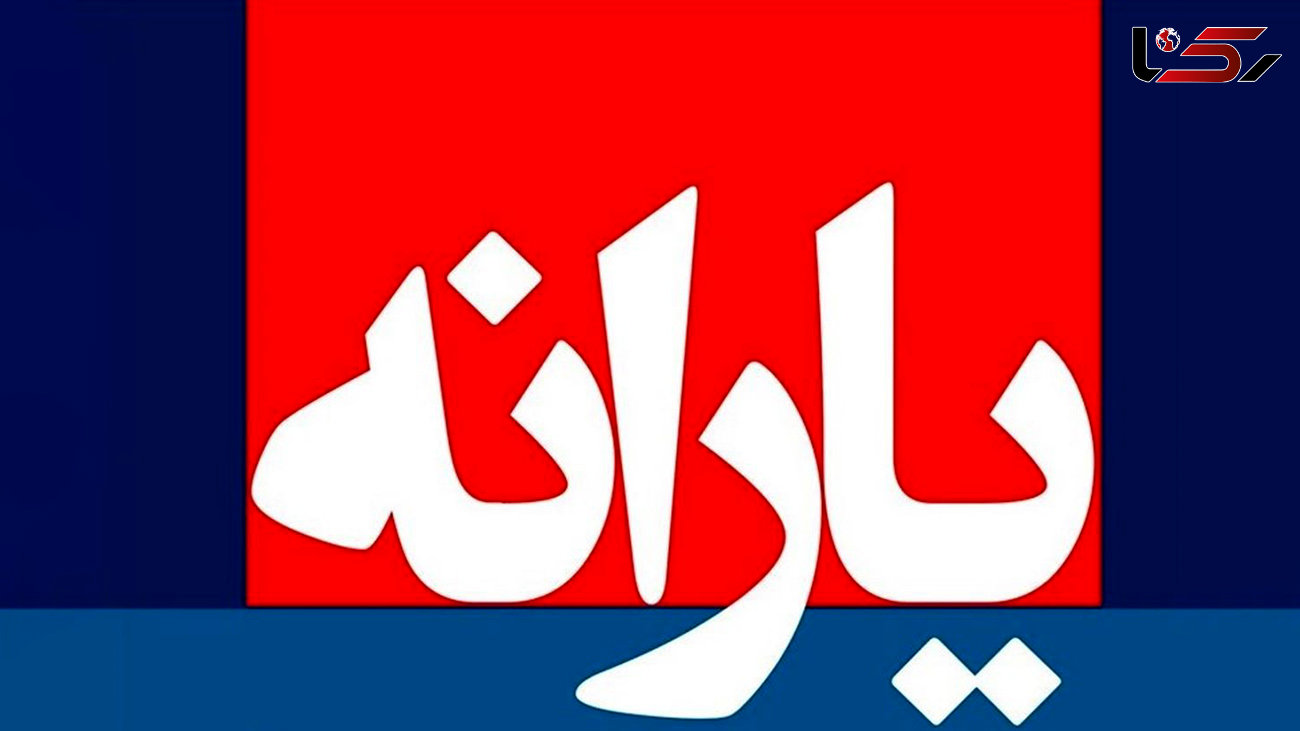 مشکل پرداخت یارانه آبان ماه حل شد