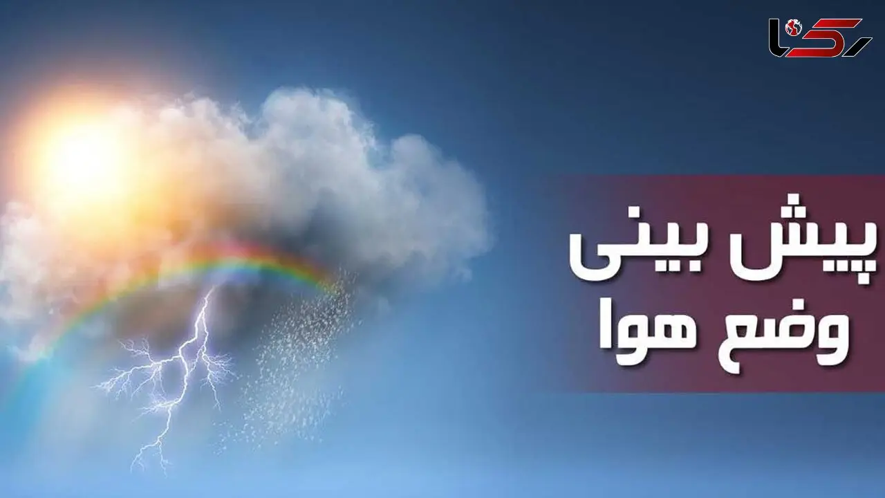  هشدار نارنجی هواشناسی به تهران + جزئیات