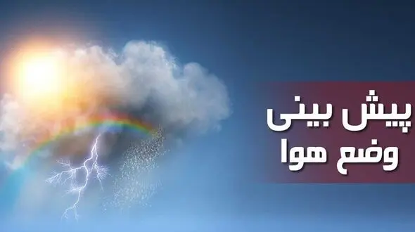 هشدار هواشناسی درباره بارش باران و رعد و برق در برخی استان ها / کاهش 6 تا 14 درجه ای دما