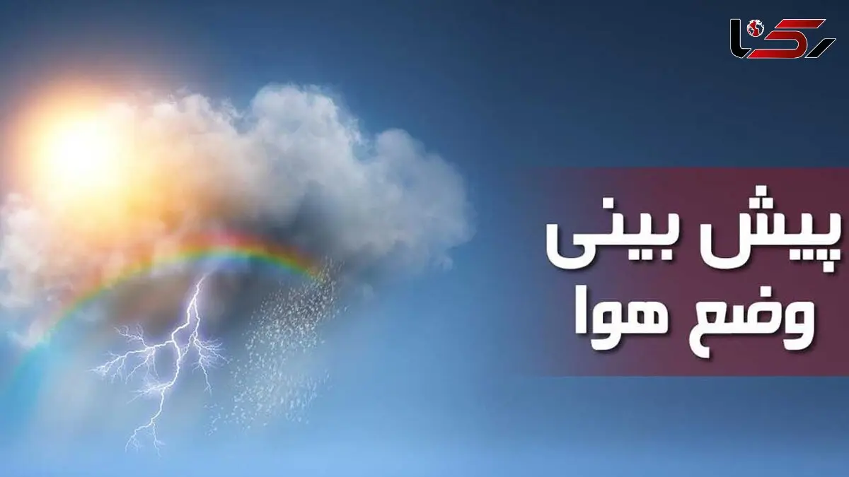هشدار هواشناسی درباره بارش باران و رعد و برق در برخی استان ها / کاهش 6 تا 14 درجه ای دما