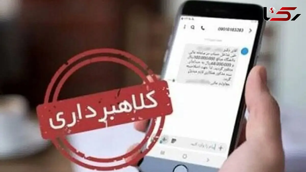 هشدار دادگستری تهران / مراقب پیامک‌های جعلی و کلاهبرداری باشید