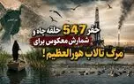 پشت پرده توسعه میدان نفتی سهراب؛ سناریوی حفر 547 حلقه چاه و شمارش معکوس برای مرگ تالاب هورالعظیم + فیلم