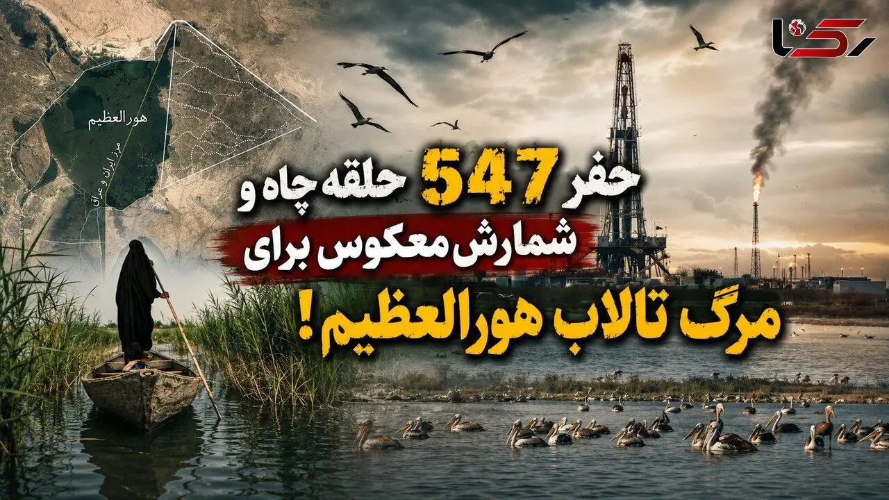 پشت پرده توسعه میدان نفتی سهراب؛ سناریوی حفر 547 حلقه چاه و شمارش معکوس برای مرگ تالاب هورالعظیم + فیلم
