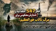 پشت پرده توسعه میدان نفتی سهراب؛ سناریوی حفر 547 حلقه چاه و شمارش معکوس برای مرگ تالاب هورالعظیم + فیلم