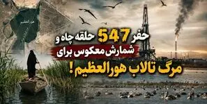 پشت پرده توسعه میدان نفتی سهراب؛ سناریوی حفر 547 حلقه چاه و شمارش معکوس برای مرگ تالاب هورالعظیم + فیلم