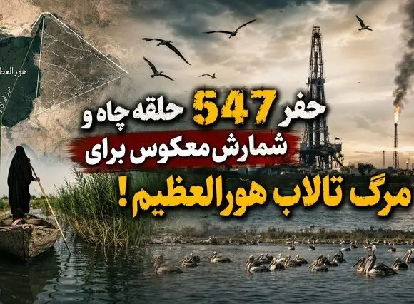 پشت پرده توسعه میدان نفتی سهراب؛ سناریوی حفر 547 حلقه چاه و شمارش معکوس برای مرگ تالاب هورالعظیم + فیلم