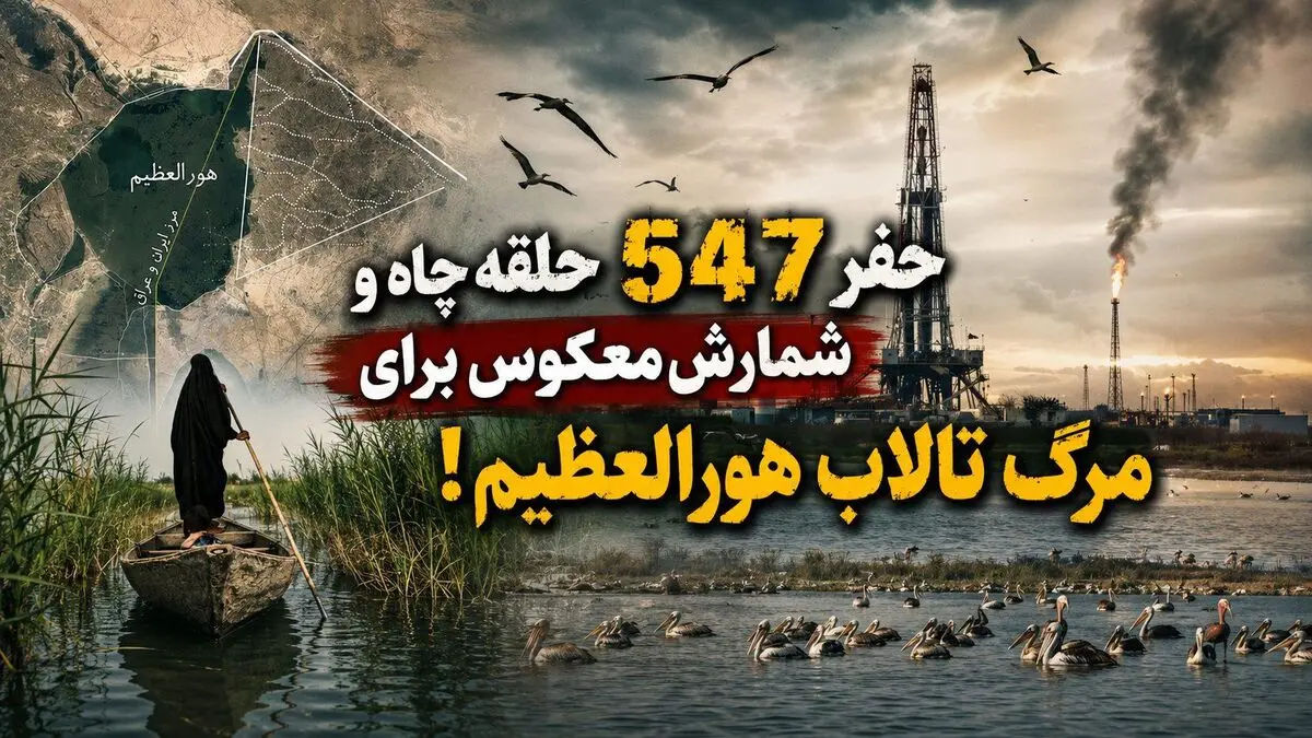 پشت پرده توسعه میدان نفتی سهراب؛ سناریوی حفر 547 حلقه چاه و شمارش معکوس برای مرگ تالاب هورالعظیم