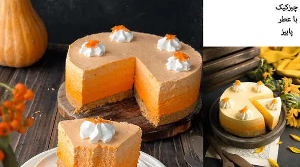 چیزکیک کدوحلوایی یک دسر با طعم و عطر پاییز / فیلم