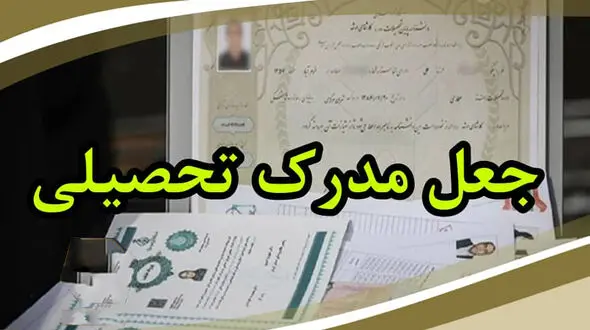 انهدام باند بزرگ جعل مدارک تحصیلی در کرمان + جزییات
