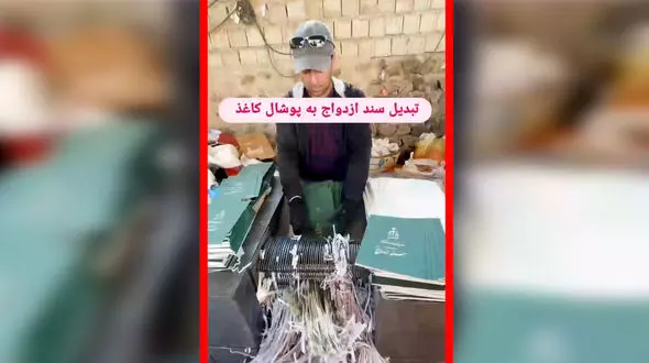 فیلم روند قانونی امحای مدارک ازدواج