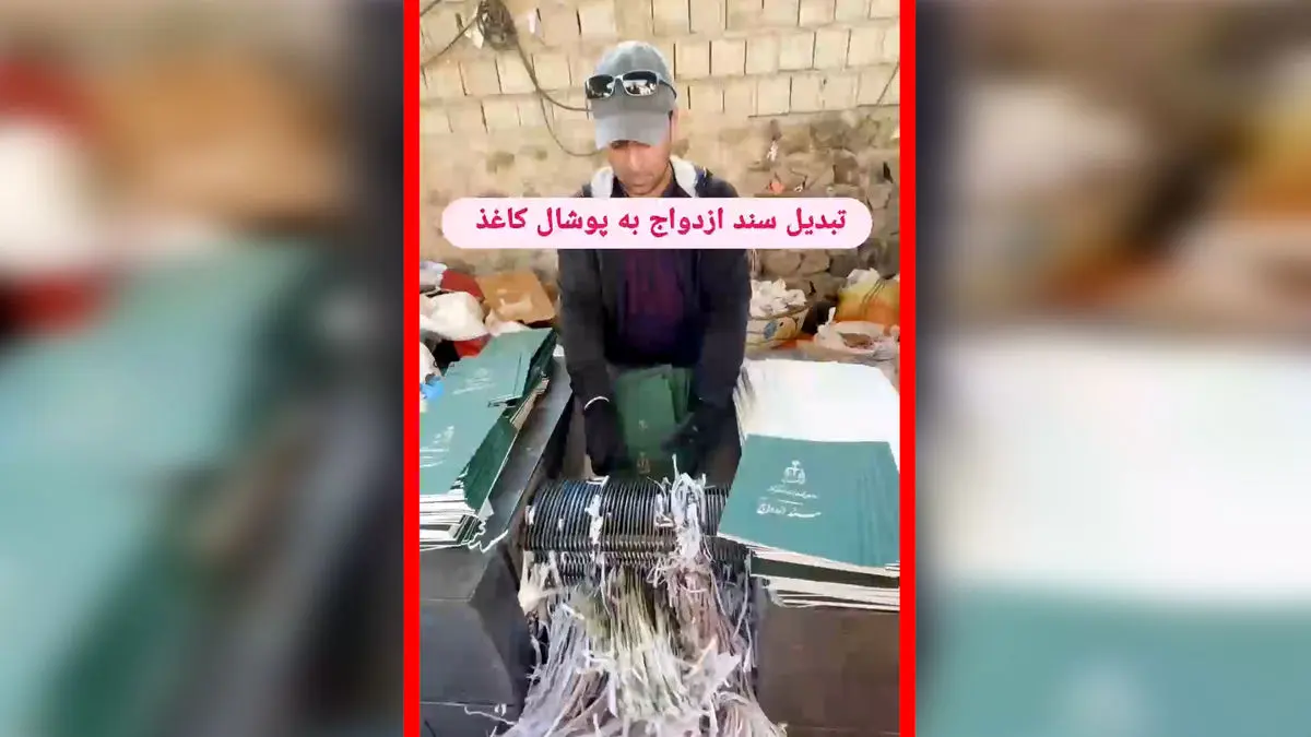 فیلم روند قانونی امحای مدارک ازدواج