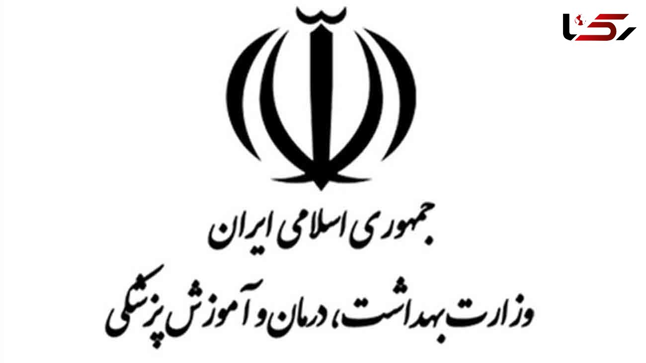 وزارت بهداشت اطلاعیه ای درباره آزمون استخدامی پیمانی بهمن صادر کرد