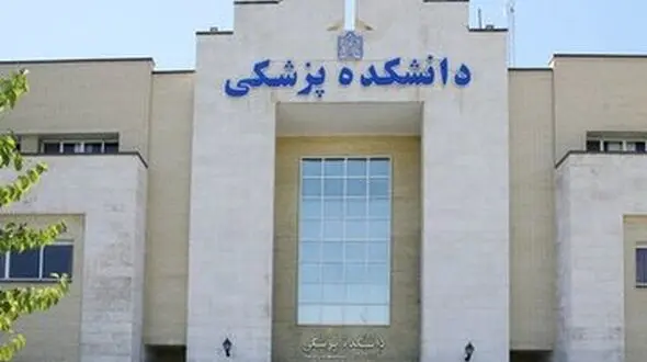 زمینه برای صدور مجوز دانشکده علوم پزشکی در بروجرد فراهم است
