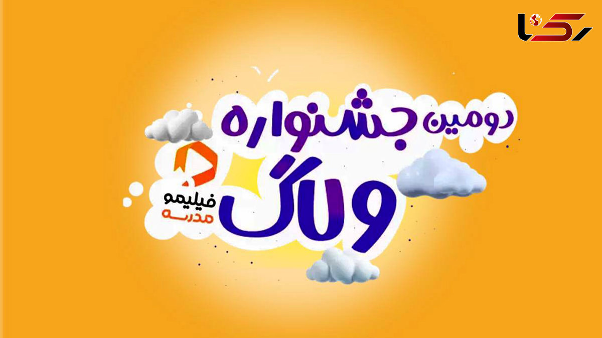 بچه‌ها ولاگ بسازید جایزه بگیرید!