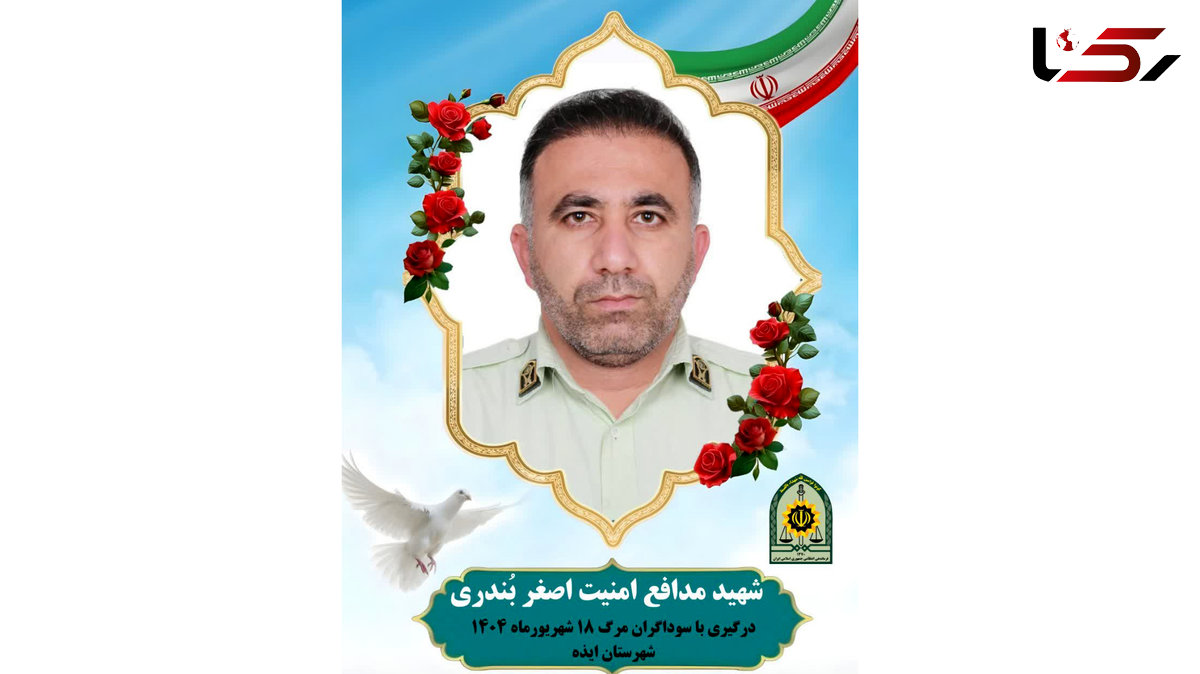 اولین عکس از ستوانیکم اصغر بُندری شهید پلیس ایذه / ساعتی قبل به شهادت رسید