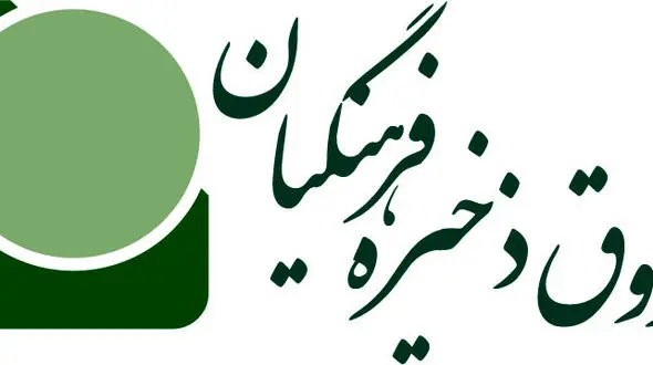 ضرورت نظارت بیشتر و دقیق تر دولت و مجلس بر فعالیتهای صندوق ذخیره فرهنگیان 