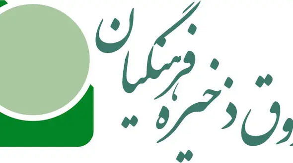 ضرورت نظارت بیشتر و دقیق تر دولت و مجلس بر فعالیتهای صندوق ذخیره فرهنگیان 
