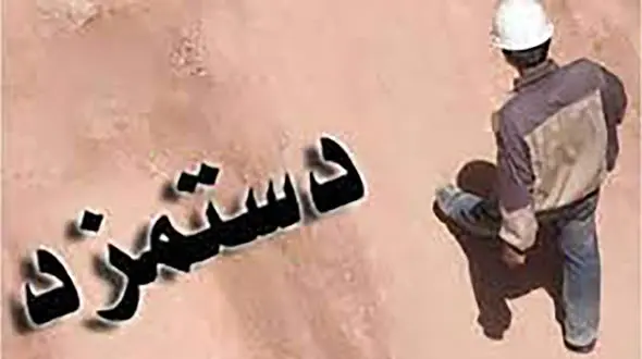 بدترین خبر درباره افزایش حقوق کارگران و بازنشستگان ! / حکم دیوان صاد شد !