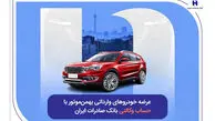 عرضه خودروهای وارداتی بهمن‌ موتور با حساب وکالتی بانک صادرات ایران
