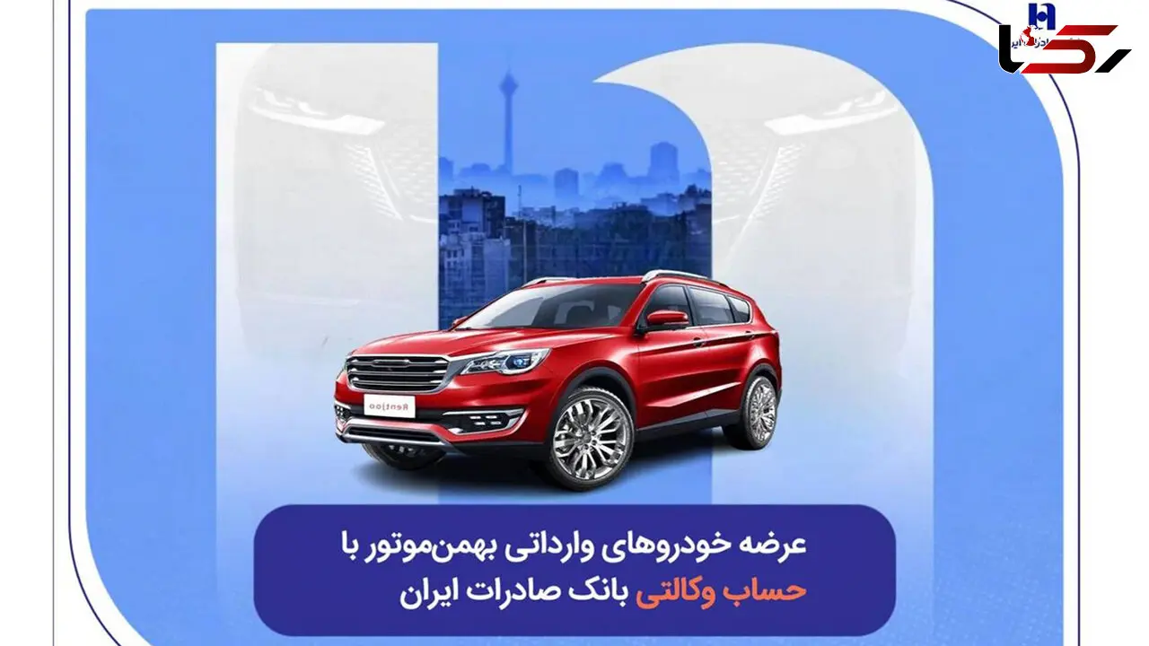 عرضه خودروهای وارداتی بهمن‌ موتور با حساب وکالتی بانک صادرات ایران