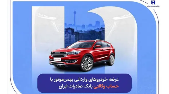 عرضه خودروهای وارداتی بهمن‌ موتور با حساب وکالتی بانک صادرات ایران
