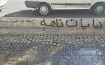 آگهی فروش پایان نامه کف جوب های تهران!/ در جلسات دفاعیه، عدم تسلط دانشجو دست او را رو می کند