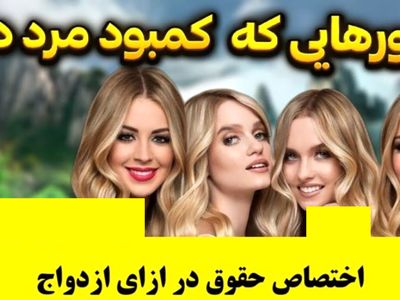 بی شوهری در این کشورها بی داد می کند / جایزه برای داماد شدن!