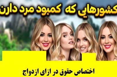 بی شوهری در این کشورها بی داد می کند / جایزه برای داماد شدن!