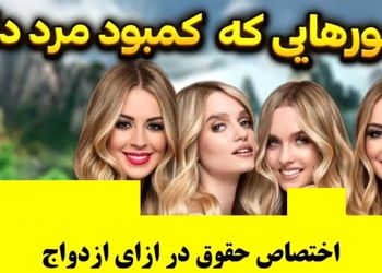 بی شوهری در این کشورها بی داد می کند / جایزه برای داماد شدن!