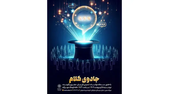 برگزاری کارگاه جادوی کلام در خانه فرهنگ مهرآباد + جزئیات و راه های ارتباطی