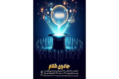 برگزاری کارگاه جادوی کلام در خانه فرهنگ مهرآباد + جزئیات و راه های ارتباطی