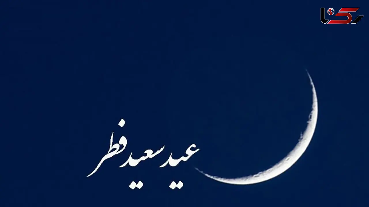 عید فطر یکشنبه است!
