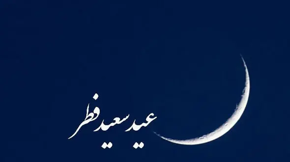 عید فطر یکشنبه است!