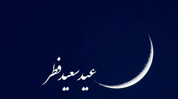 عید فطر یکشنبه است!
