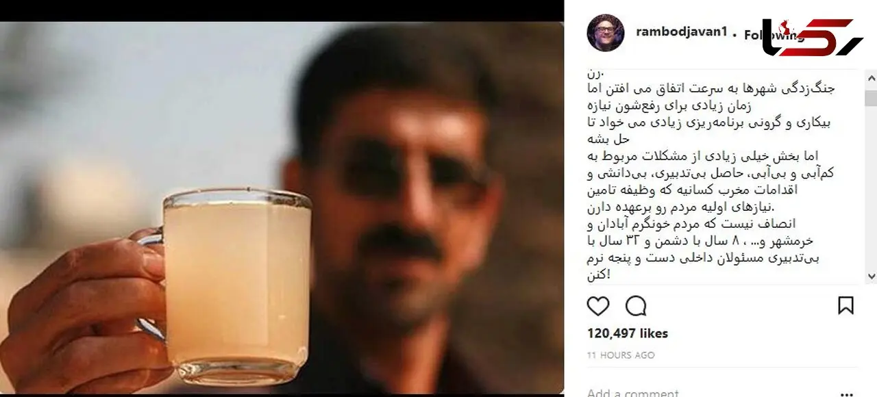 واکنش تند رامبد جوان به مشکل آب خوزستان + عکس 