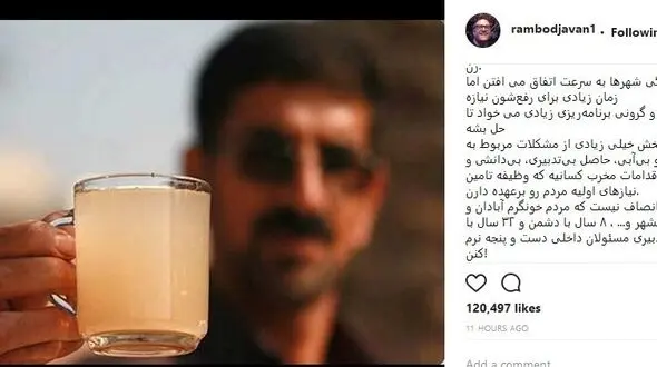 واکنش تند رامبد جوان به مشکل آب خوزستان + عکس 